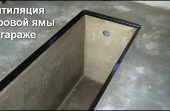 Вентиляция смотровой ямы в гараже