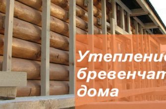 Утепление бревенчатого дома