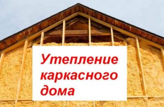 Утепление каркасного дома