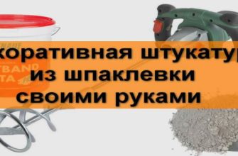 Миниатюра Декоративная штукатурка из шпаклевки своими руками